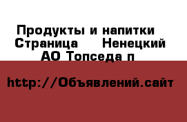  Продукты и напитки - Страница 2 . Ненецкий АО,Топседа п.